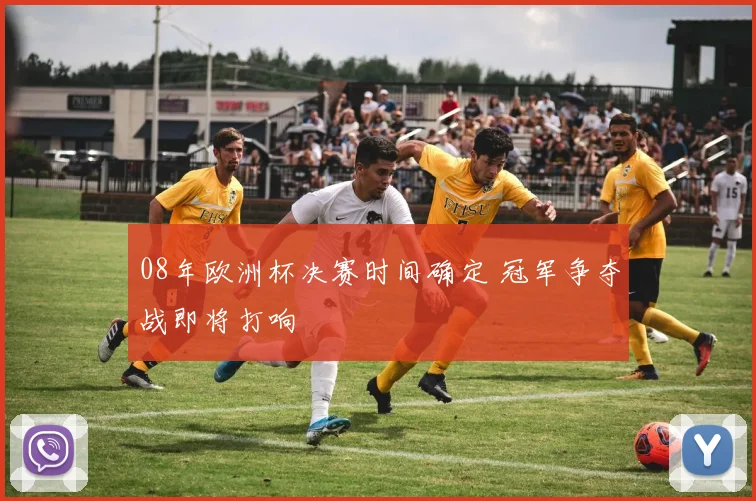 08年欧洲杯决赛时间确定 冠军争夺战即将打响