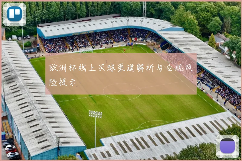 欧洲杯线上买球渠道解析与合规风险提示