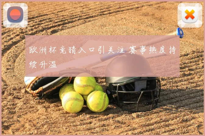 欧洲杯竞猜入口引关注 赛事热度持续升温