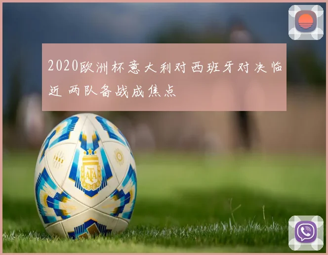 2020欧洲杯意大利对西班牙对决临近 两队备战成焦点