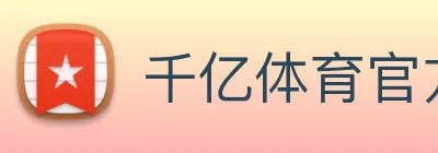 千亿体育官方电话多少 Logo